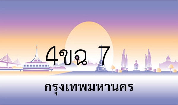 4ขฉ 7